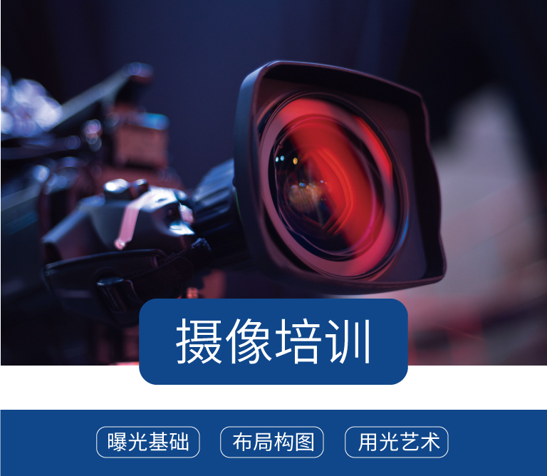 摄像培训 